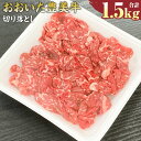 【ふるさと納税】おおいた豊美牛 切り落とし 1.5kg 300g×5パック お肉 牛肉 和牛 とよみ牛 すき焼き しゃぶしゃぶ 肉じゃが 炒め物 冷凍 大分県産 九州産 国産 送料無料