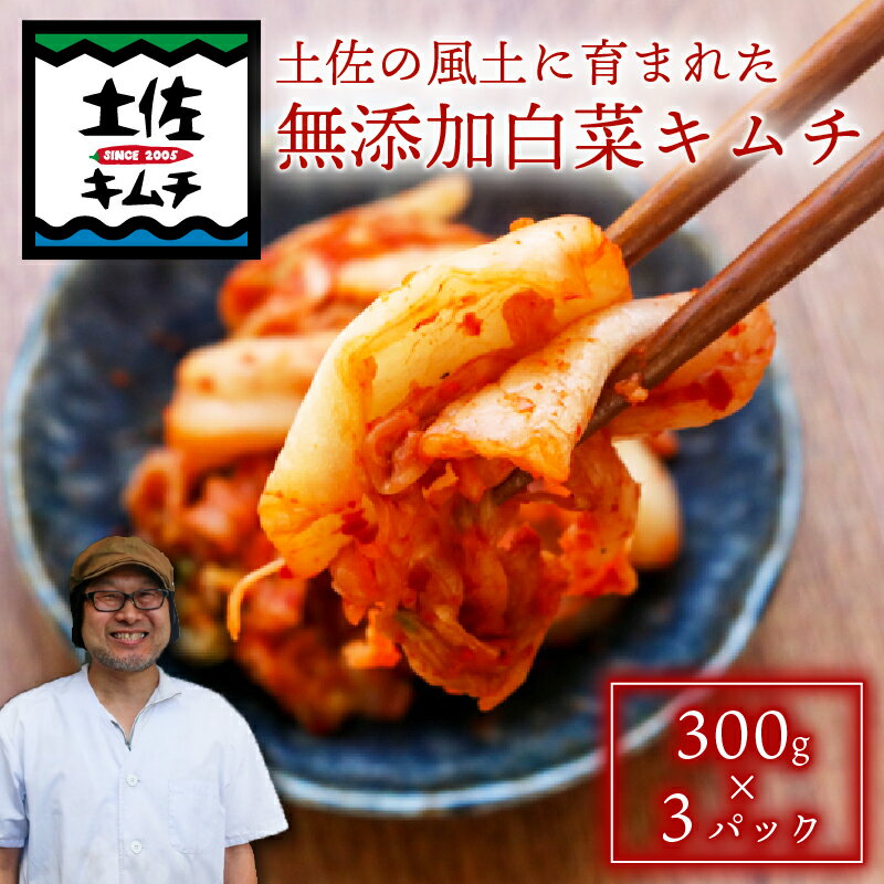 【ふるさと納税】 土佐キムチ 白菜 300g×3パック 無添加 自然派 パリパリ キムチ 漬物 発酵 白菜 キムチ 手作り てづくり 韓国 高知県 南国市