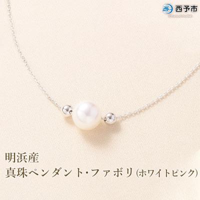 ふるさと納税 西予市 <明浜産真珠ペンダント・ファボリ(ホワイトピンク)>　パール　ジュエリー　アクセサリー　ネックレス