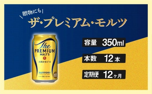 定期便 12ヶ月 ザ・プレミアムモルツ 350ml 缶 12本 ビール サントリー ※沖縄・離島配送不可【送料無料 お取り寄せ お酒 お中元 ギフト 贈り物 プレゼント 人気 おすすめ 家飲み 晩酌 バーベキュー キャンプ アウトドア】