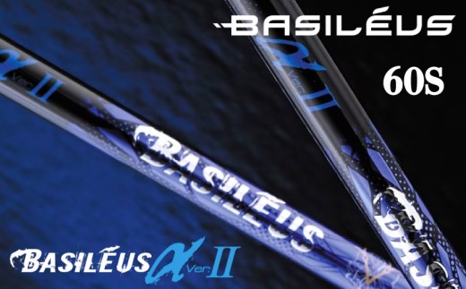 ゴルフ用カーボンシャフト Basileus αⅡ 60-S｜ゴルフ シャフト ゴルフグッズ 用品 人気 おすすめ 東レ バシレウス  愛媛県 松前町