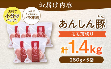 《バラ凍結》モモ薄切り 1.4kg 豚肉 小分け 薄切り モモ 冷凍 白川町 / 藤井ファーム[AWAF040]