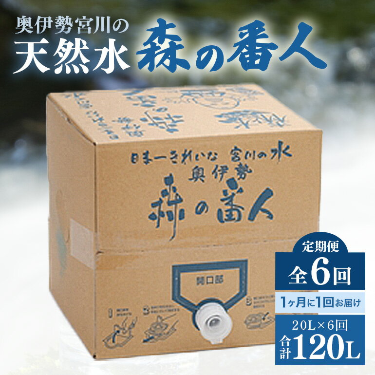 【ふるさと納税】定期便　奥伊勢　宮川　天然水　森の番人　20L　バッグインボックス（1ヶ月に1回お届け　全6回）／森と水を守る会　ふるさと納税　水　ミネラルウォーター　軟水　弱アルカリ　自然水　家庭用　湧水