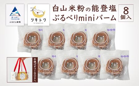 白山米粉の能登塩ぶるべりminiバーム８個入り （手提げギフトBOX入り）015038