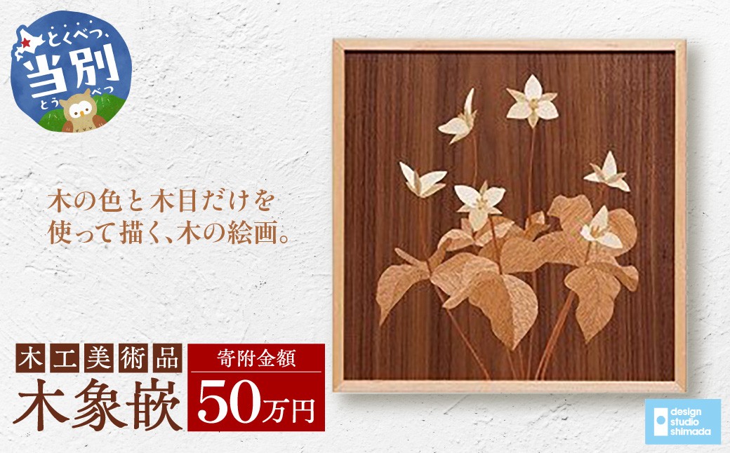 
                  木工美術品　木象嵌（もくぞうがん）スウェーデン家具マイスター 50万円  | 美術品 手作り美術品 稀少美術品
                