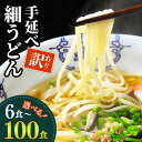 【ふるさと納税】【訳あり 業務用袋】手延べ 細うどん 6～100食 / うどん ウドン 饂飩 小分け 麺 めん 乾麺 訳あり 訳アリ 業務用 細うどん 手延べうどん / 南島原市 / 川上製麺 [SCM065]