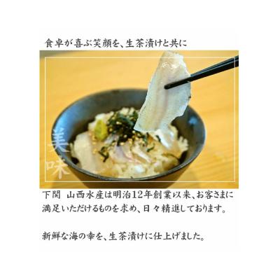ふるさと納税 下関市 天然 のどぐろ 真鯛 ふぐ 生茶漬け 冷凍 3点 セット 各2食分 AU413 |  | 03