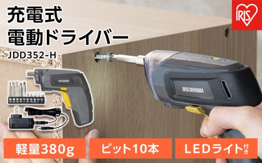 
                  充電式電動ドライバーJDD352-H グレー／マスタード
                