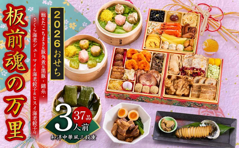 Y117 おせち「板前魂の万里」和洋中華風 三段重 37品 3人前 6.8寸 豚角煮＆焼売4種＆鮑＆餃子2種＆たこちまき 付き【おせち料理 板前魂 贅沢おせち お節 惣菜 冷凍 先行予約 年内発送 おせち料理2026】