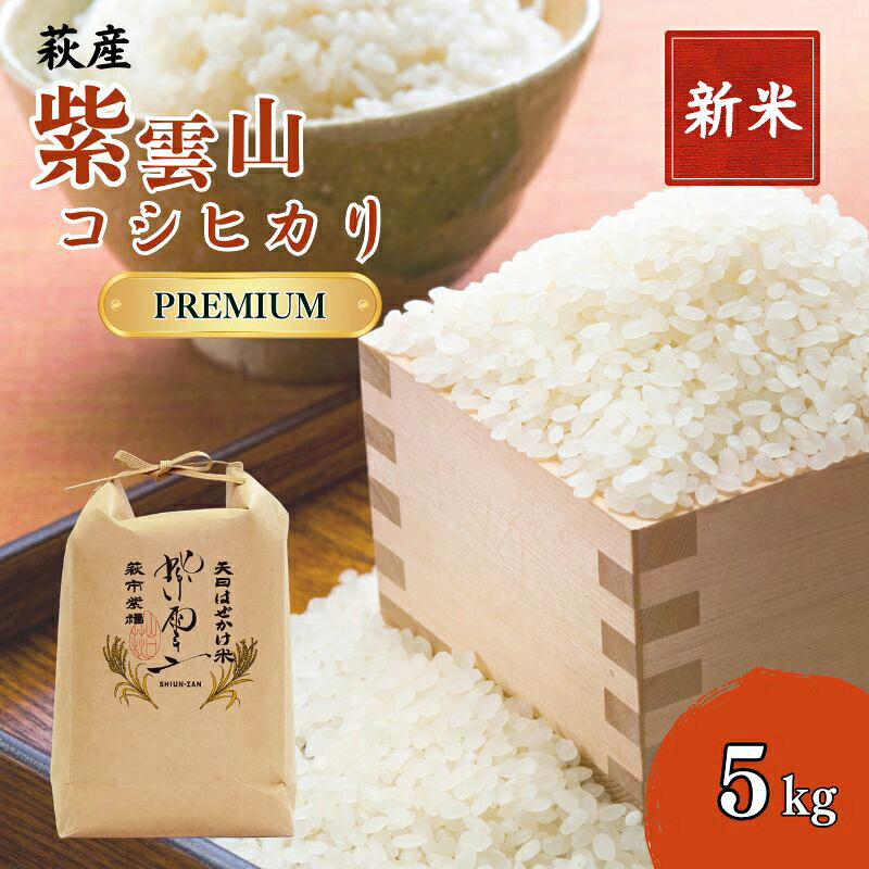 【ふるさと納税】新米予約！野菜ソムリエプロselect／萩のお米「紫雲山プレミアム」 萩市紫福産コシヒカリ・はぜかけ米5kg