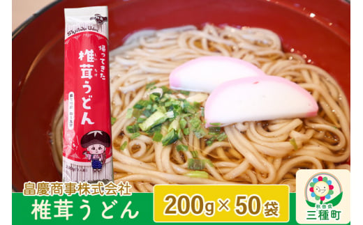 椎茸うどん200g×50袋