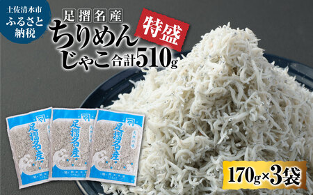 岡本水産加工 ちりめんじゃこ 170ｇ×3袋 510g シラス ちりめん じゃこ 無添加 天日干し しらす丼 新鮮 海鮮 天然 カルシウム おつまみ 魚 送料無料【R00017】しらす　シラス　ジャコ　じゃこ　無添加　一夜干し　土佐清水市しらす　土佐清水市シラス　シラス丼　しらす丼