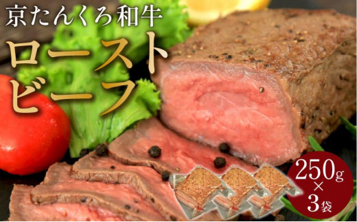 10月発送：【京たんくろ和牛】日本海牧場のローストビーフ(250g)×3袋　肉 国産 牛肉 ギフト 京都 牛 ブロック ロースト 赤身肉 ジューシー 肉の旨味 赤身の旨味 惣菜 パーティー お正月 お祝い 贈答 冷凍 送料無料　NH00015_10