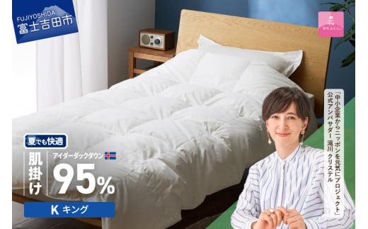 【甲州羽毛肌掛けふとん】銀の糸×アイダーダウン95％ (キング / アイボリー) お任せカバー付き 掛け布団 キング ふとん 寝具 羽毛布団 肌掛け 抗菌 抗ウイルス 山梨 富士吉田
