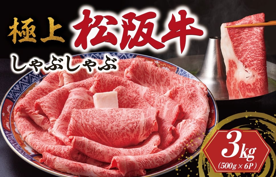 
            極上 松阪牛 しゃぶしゃぶ 500g×6パック < 冷蔵 > 牛追道中 肉 牛 牛肉 和牛 ブランド牛 高級 国産 霜降り リブロース サーロイン US19
          