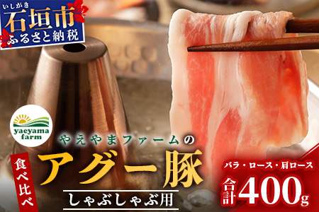 アグー豚(F1種) 南ぬ豚　しゃぶしゃぶ用　食べくらべセット　E-32-1