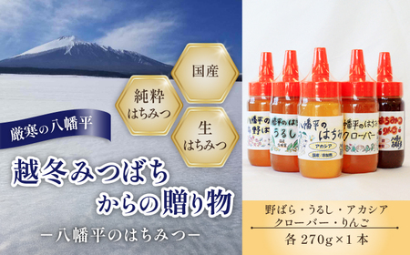 【 国産純粋はちみつ 】 蜂蜜 5種 セット アカシア りんご 野ばら うるし クローバー 270g × 各1本 ／ あかしあ リンゴ  野バラ 漆 シロツメクサ はちみつ ハチミツ ハチ蜜 ハニー  国産 国内産 日本産 岩手県産 八幡平市産 家庭用 自家用 プレゼント ボトル 長期保存 産地直送 おすすめ【八幡平高橋養蜂】