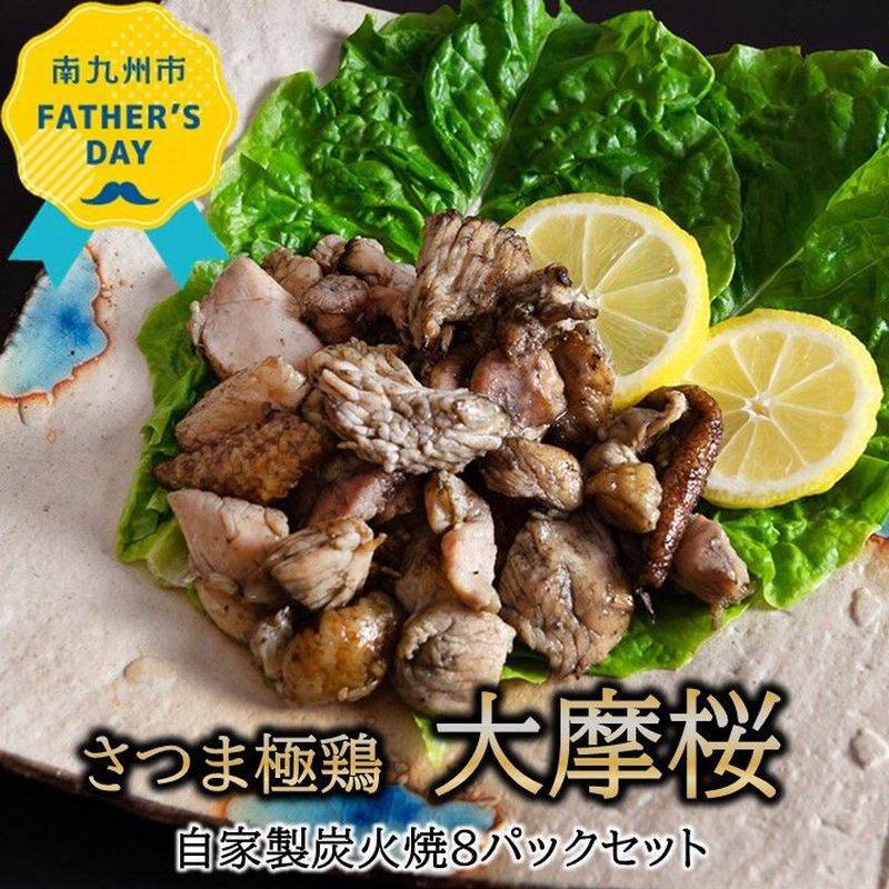 【ふるさと納税】【父の日に】「さつま極鶏大摩桜」自家製炭火焼8Pセット