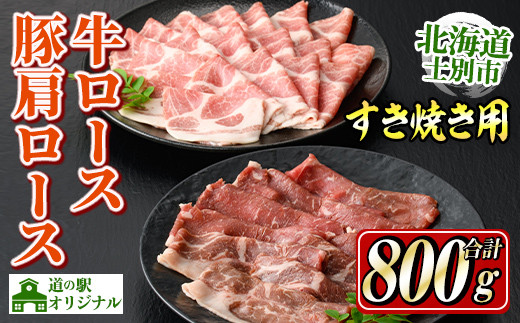 
                  北海道士別市産 牛ロース(300g×1P)・豚肩ロース(500g×1P) すき焼き用セット 牛 牛肉 豚 豚肉 肉 お肉 ロース 豚肩 豚すき すき焼き 北海道産 冷凍 晩御飯 ごはん おかず 【まちづくり士別】【B7017】
                