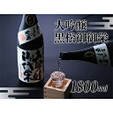 【ふるさと納税】【近江の地酒　北島酒造】大吟醸　黒松御代栄 1800ml　【お酒・日本酒・大吟醸酒・大吟醸・辛口大吟醸】