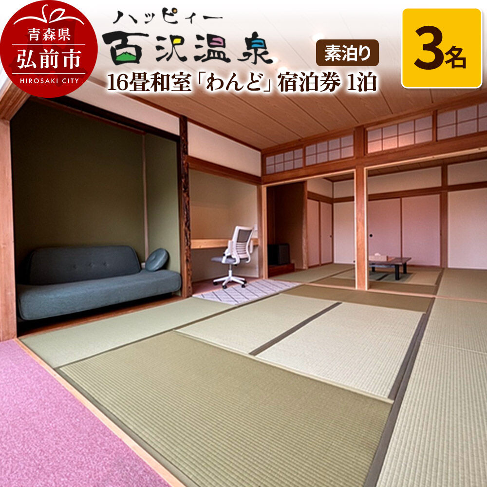 【ふるさと納税】ハッピィー百沢温泉 「わんど」 宿泊券 1泊 3名様 素泊まり 宿泊チケット