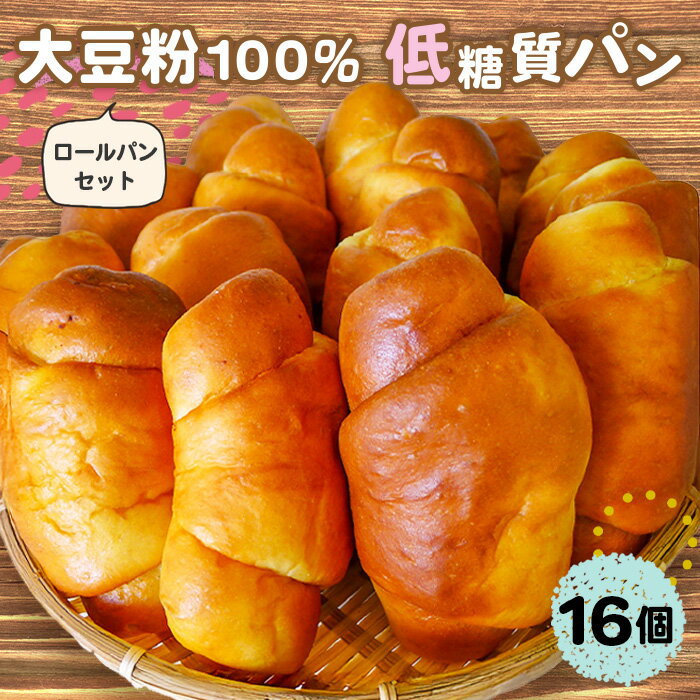 大豆粉100%の低糖質パン詰め合わせ[ロールパン16個入]糖質制限 糖質オフ ダイエット