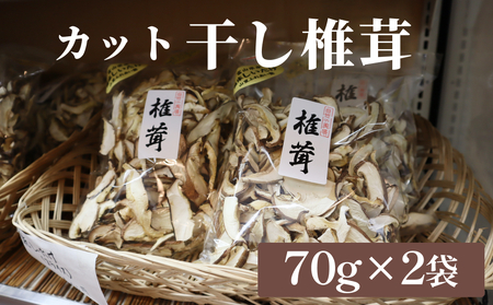 国産 干し椎茸 カット 140g（70g×2袋）| 乾燥しいたけ スライス 氷見