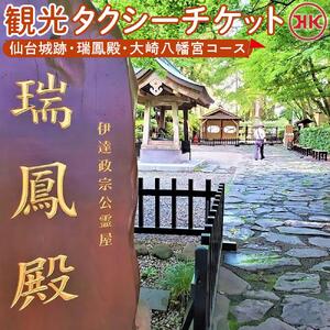 観光タクシー 仙台城跡・瑞鳳殿・大崎八幡宮コース　【チケット 券 】
