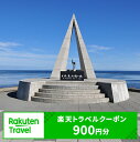 【ふるさと納税】北海道稚内市の対象施設で使える楽天トラベルクーポン寄付額3,000円（クーポン額900円）