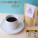 【ふるさと納税】【3回定期便】自家焙煎コーヒー[豆] 200g×2種 / 小浜温泉珈琲焙煎所 / 長崎県 雲仙市 [item0575] / 珈琲 コーヒー 自家焙煎 豆 定期便