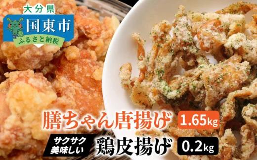 膳ちゃん唐揚げ1.65kg+鶏皮揚げ0.2kg（1100R）_イメージ1