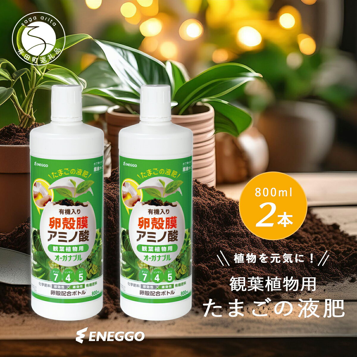 【ふるさと納税】「たまごの液肥」オーガナブル (観葉植物用) 800ml 2本セット ENEGGO株式会社 肥料 有機 サステナブル 園芸 ガーデニング 野菜 V8-2