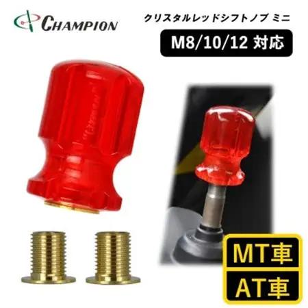 チャンピオンツールのシフトノブ　クリスタルレッドミニ　汎用 M8 M10 M12_家電製品 アウトドア・カー用品  _【1475660】