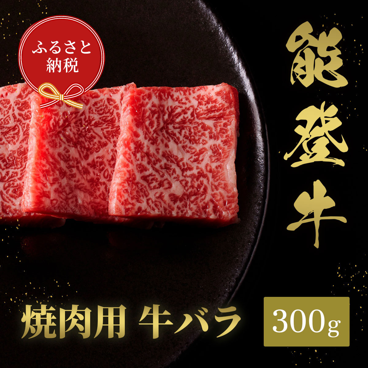 肉【和牛セレブ】能登牛　牛バラ 焼肉 300g 黒毛和牛 霜降り ギフト 石川県 能美市 172111_DB036