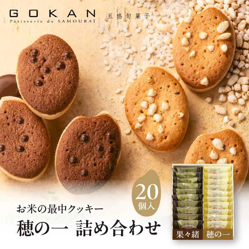 穂の一詰め合わせ２０個入（穂の一10個、果々緒10個)【大阪府吹田市】