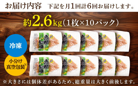 【6回定期便】【冷凍】恵那どり むね肉 小分け 10枚セット (約2.6㎏) 【トーノーデリカ】[TEZ007]