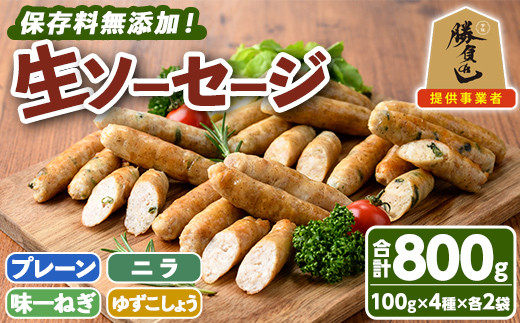 
無添加生ソーセージ(合計800g・4種)国産 ソーセージ 惣菜 おかず お弁当 おつまみ 小分け セット【102000200】【サンセイ　安心院ソーセージ】
