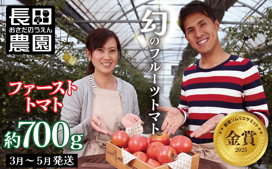 
                  【2027年発送】【お試し】たった3ヶ月しか食べられない　幻のファーストトマト 約700g　野菜ソムリエサミット 金賞 受賞 長田農園  産地直送 トマト とまと 野菜 やさい フルーツ サラダ 濃厚 甘い ご褒美 プレゼント 美容 健康 リピート多数 人気 高評価 先行受付 数量限定 碧南市　H004-182
                