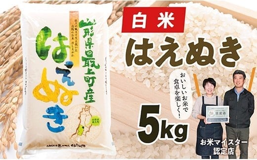【令和7年産】 山形県産はえぬき5kg