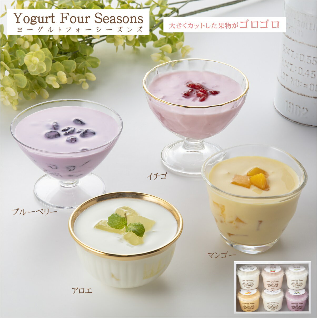 【ふるさと納税】源吉兆庵乳業 ヨーグルトフォーシーズンズ カップヨーグルトアソート 6個入【天満屋選定品】【23-013-008】【アロエ マンゴー イチゴ ブルーベリー プレーン加糖 プレーン砂糖不使用】カット果物 乳製品 鳥取県 米子市 鳥取県産生乳使用