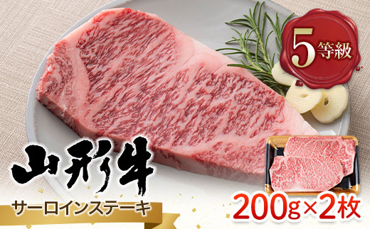 
FYN9-787 山形県産 山形牛 A5等級 サーロインステーキ 2枚（200g×2） 黒毛和牛 肉 国産 ブランド牛 赤身 贅沢
