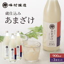 【ふるさと納税】峰村醸造あま酒3本セット あま酒 甘酒 900ml 3本 セット ノンアルコール 飲み物 糀 こうじ 新潟　【 新潟市 】