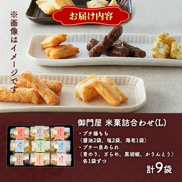 御門屋米菓詰合わせ（L）「芋けんぴなし」揚げもち・一息あられ
