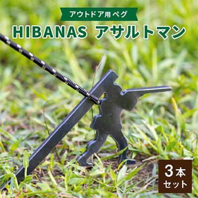 ふるさと納税 尼崎市 【HIBANAS】端材を熟練の職人がよみがえらせたアウトドア用ペグ　アサルトマン・3本セット