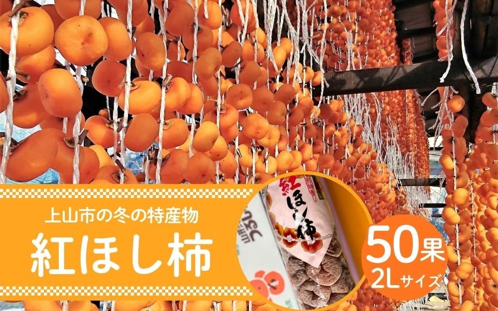 
                  紅干し柿　５０果　0107-2602
                
