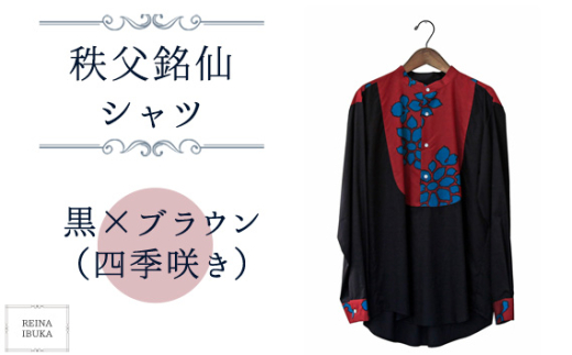 No.555-04 【黒×ブラウン（四季咲き）】秩父銘仙シャツ ／ ファッション REINA IBUKA 秩父銘仙織元 新啓織物 秩父銘仙 埼玉県