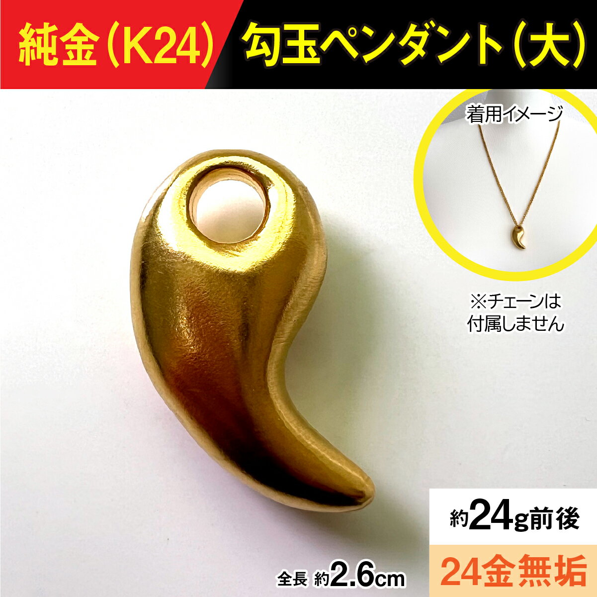 【ふるさと納税】純金製(K24) 勾玉(まがたま)ペンダント(大） ALPBK170