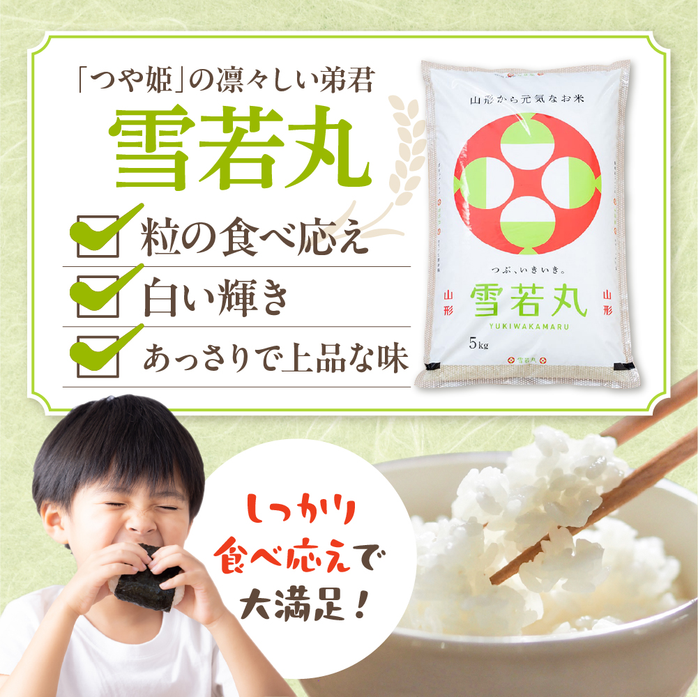 【令和6年産米 先行予約】☆2024年12月前半発送☆ 雪若丸 5kg（5kg×1袋）山形県 東根市産　hi003-118-121