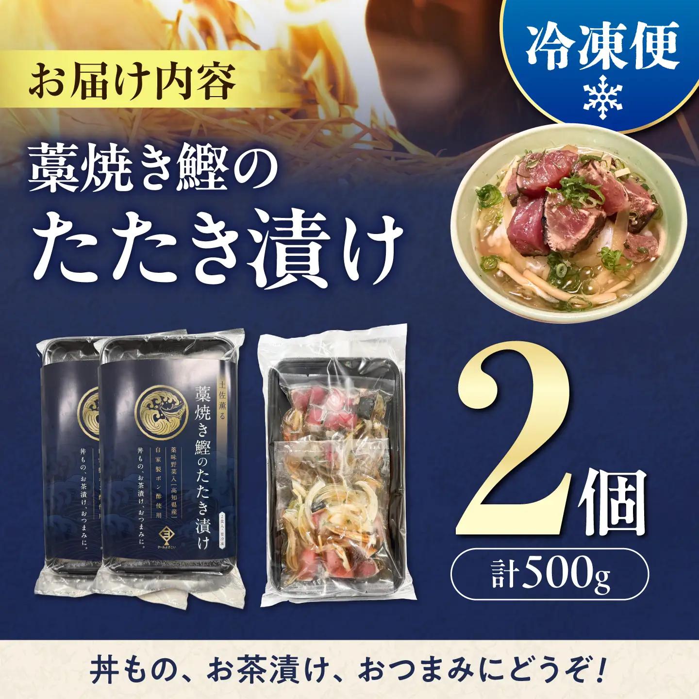 土佐薫る 藁焼き鰹のたたき漬け 2セット / 鰹 かつお カツオ 藁焼き 鰹のたたき たたき  魚介類 海鮮 グルメ 老舗 晩酌 おつまみ 高知 土佐市 惣菜【クールよさこい食品】[BQDJ003]