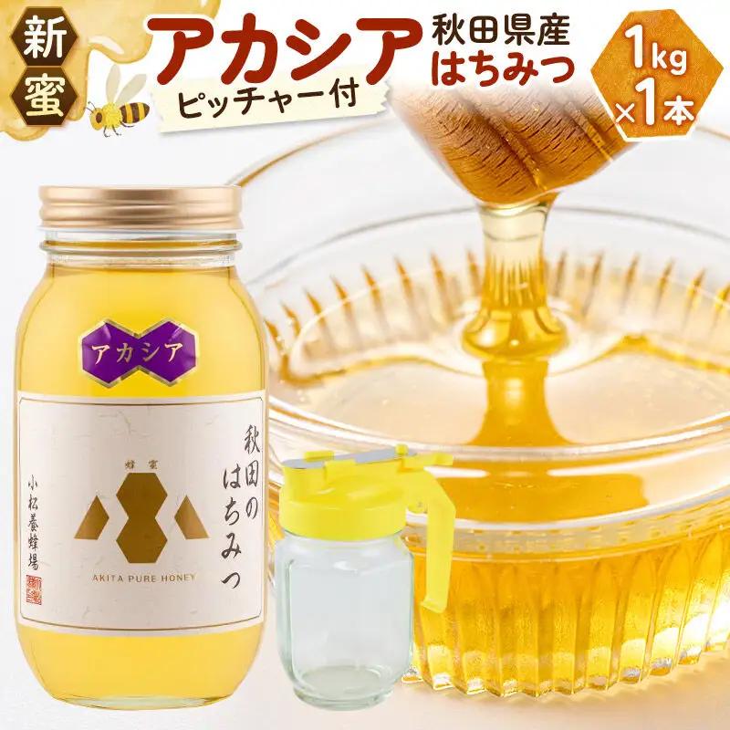 《先行受付》【新蜜】小松養蜂場 はちみつ 秋田県産 100％ アカシアはちみつ 1kg 空ピッチャー付